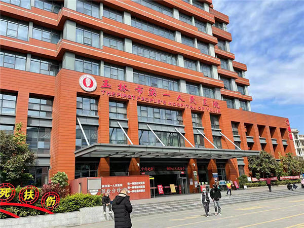 广西玉林市第一人民医院